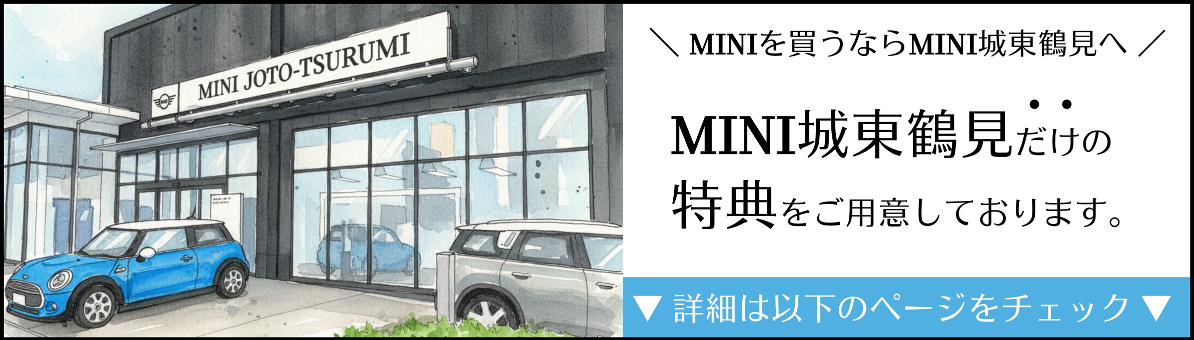 キャンペーン実施中】MINI FAMILYを体感するならMINI城東鶴見へ